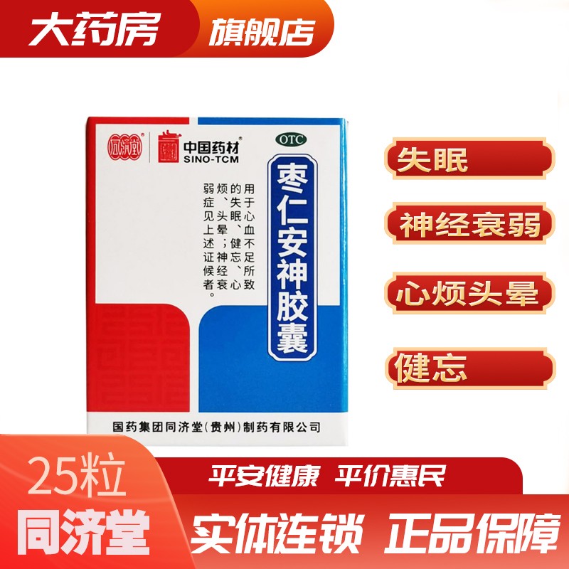 同济堂 枣仁安神胶囊0.45g*25粒 补心安神 失眠,头晕,健忘 1盒