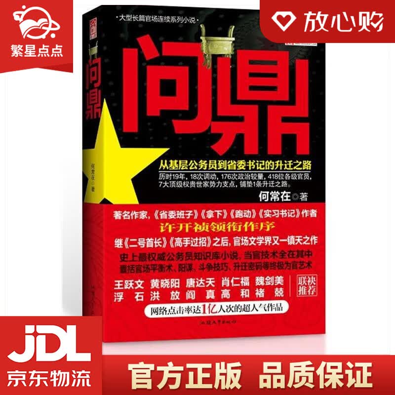 【新华书店正版图书】问鼎 何常在 著 汕头大学出版社 正版图书