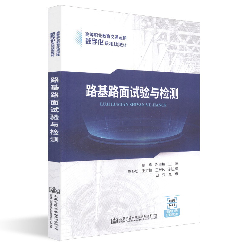 正版现货 路基路面试验与检测 人民交通出版社股份有限公司 周烨著