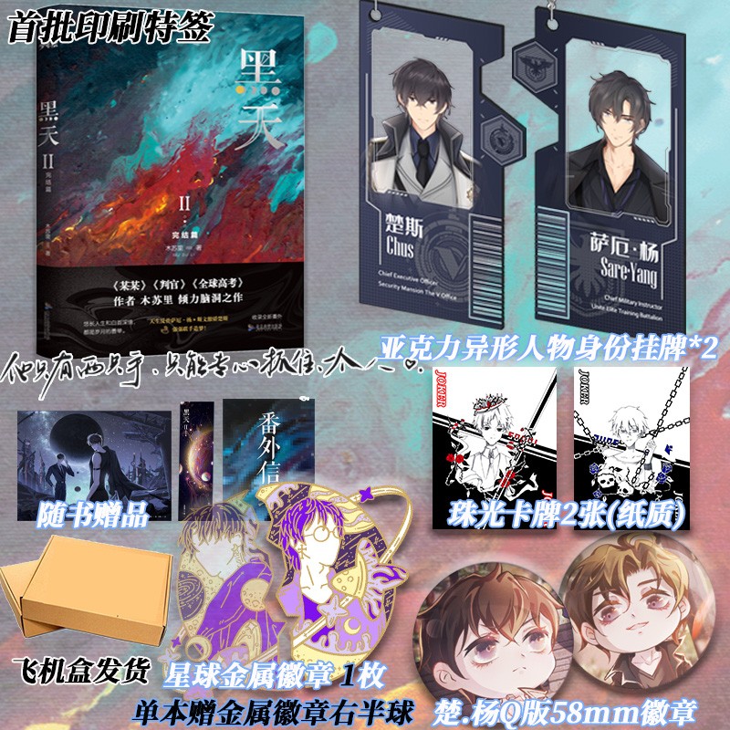 第二集首刷印刷特签版！《黑天》小说实体书 两册全已完结 木苏里作品 高能脑洞幻想力作 第2集册(黑天2)完结篇