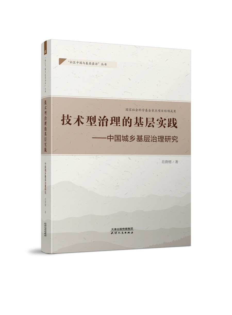 技术型治理的基层实践-中国城乡基层治理研究9787201164632 kindle格式下载