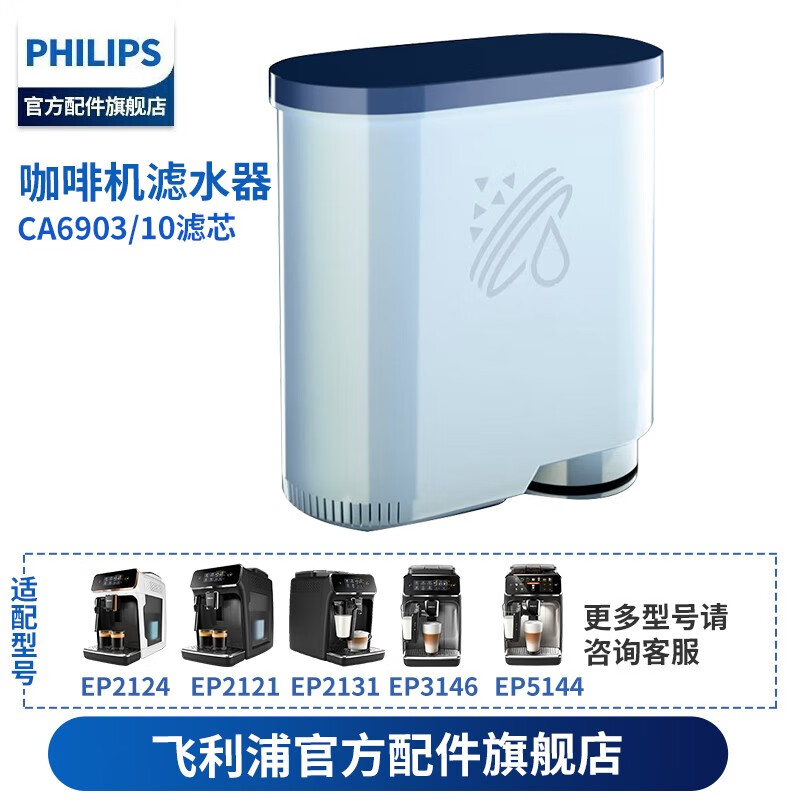 飞利浦（PHILIPS）除垢滤水器CA6903/10适用于EP2121EP2131EP2136 CA6903 深层净化属于什么档次？