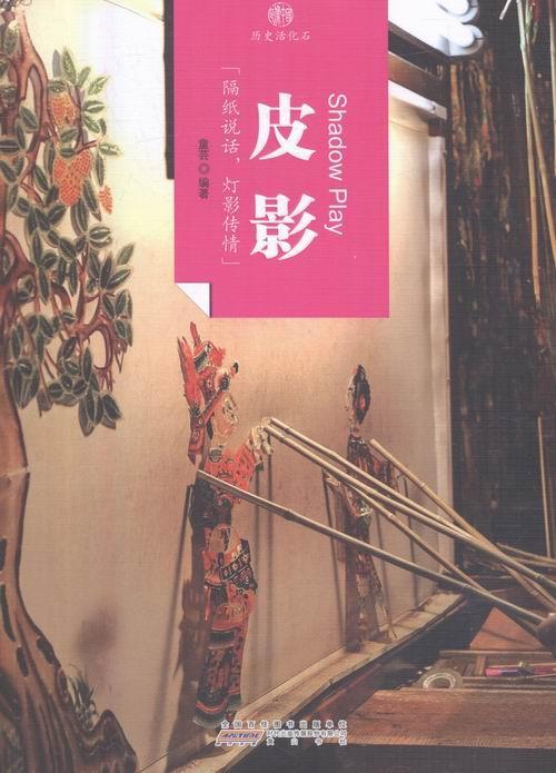 包邮：皮影 文化 皮影戏介绍中国 图书