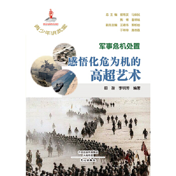 军事危机处置  感悟化危为机的高超艺术