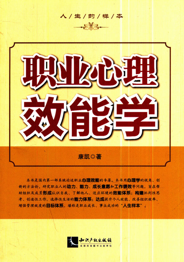 职业心理效能学【正版图书】