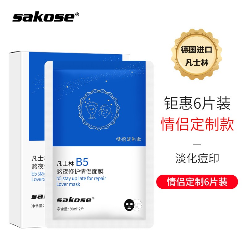 sakose凡士林B5熬夜修护情侣面膜30ml*6精华补水保湿滋润提亮肤色细致收缩毛孔控油男女适用情侣面膜