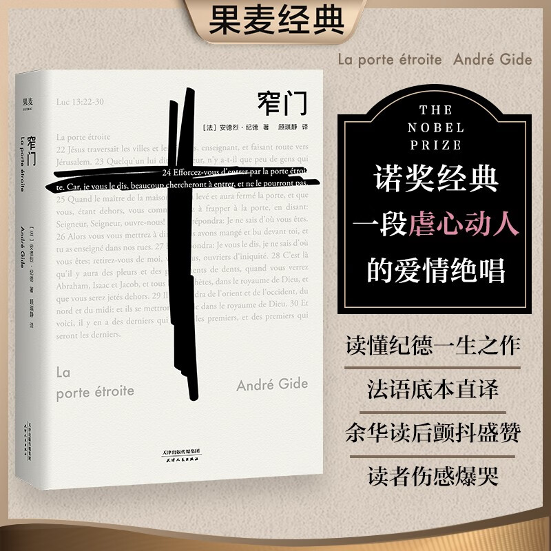 【东方甄选、小嘉推荐】窄门 安德烈 纪德 著 法文直译 诺贝尔文学奖 萨特和加缪的精神导师安德烈·纪德笔下最动人的爱情故事 外国文学 世界名著 长篇小说 果麦图书怎么样,好用不?
