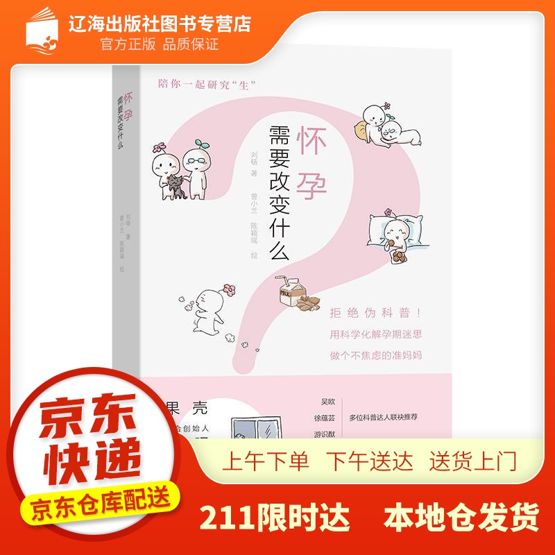 【新华正版图书】怀孕需要改变什么 刘旸著曾小兰陈颖瑶 绘 商务印书馆 978710020291