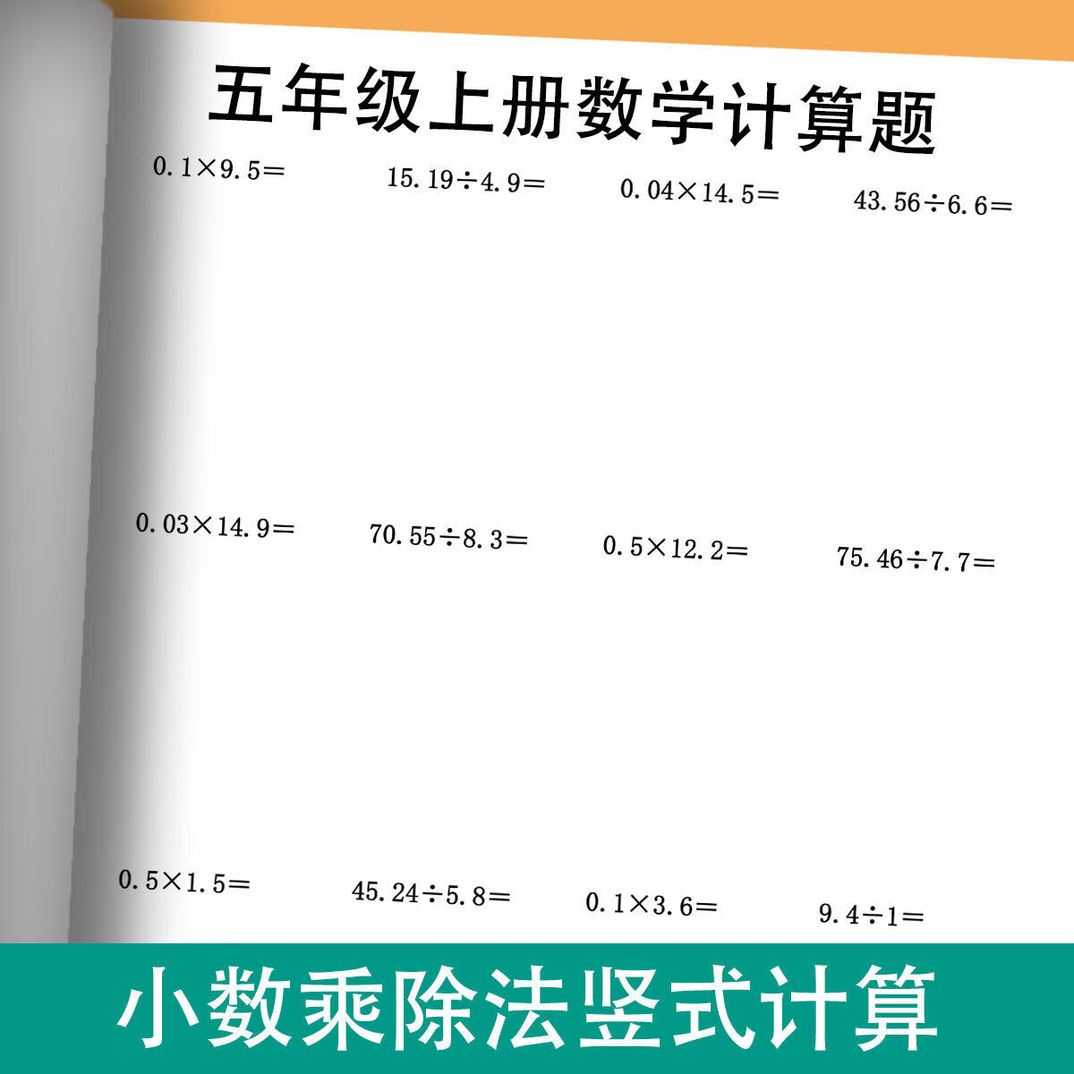 五年级上册小数乘除法竖式计算题小数乘法除法混合横式竖式练习题 五