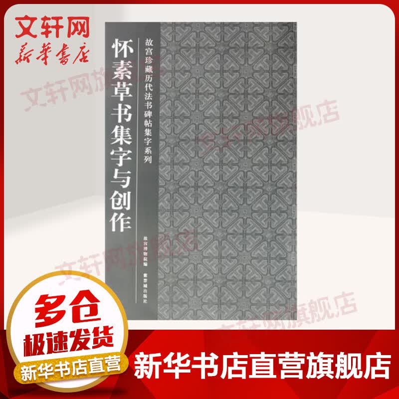 怀素草书集字与创作