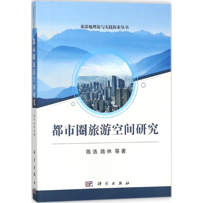 都市圈旅游空间研究