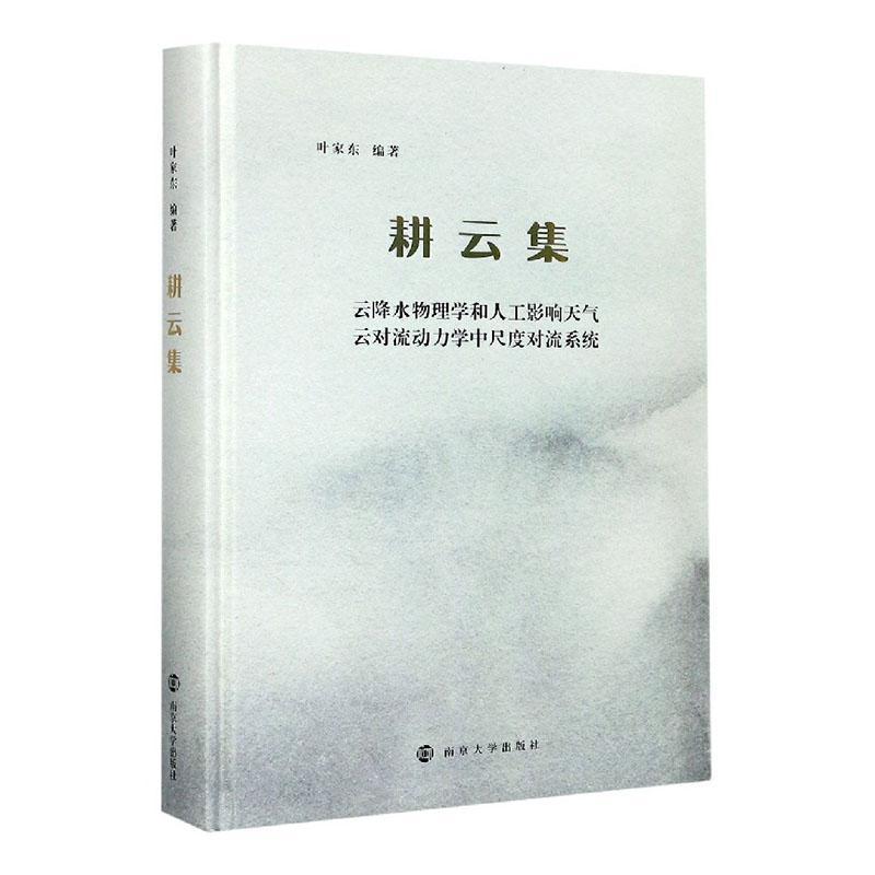 耕云集(精 者_叶家东责_王南雁 南京大学出版社 9787305237768 科学