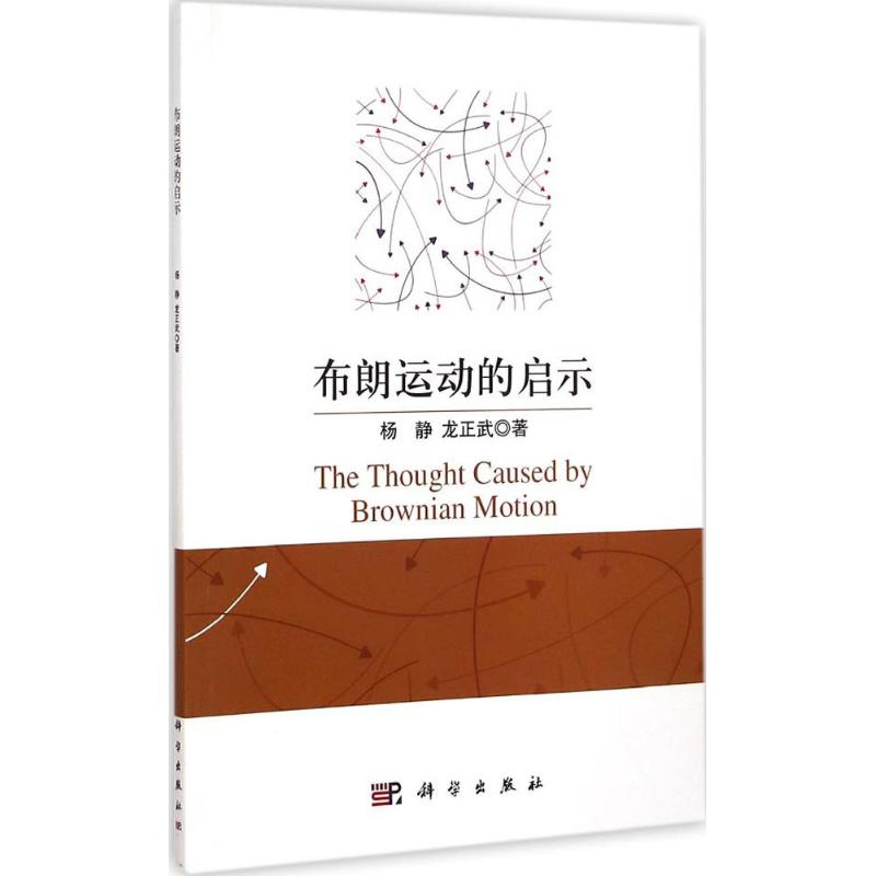布朗运动的启示 杨静,龙正武  书籍