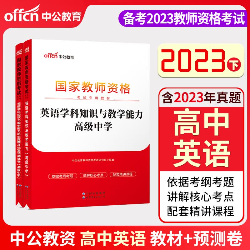 【高中语文 高中数学 高中英语】中公教育2023年教师资格证考试用书 高级中学学科知识教材历年真题试卷 高中英语  教材+试卷