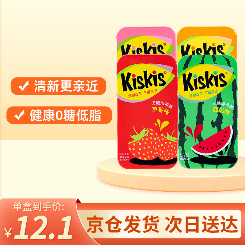 酷滋（Kiskis）无糖薄荷糖 清新口气约会亲嘴接吻维C含片零食铁盒装糖果 百香+蜜桃+草莓+西瓜4盒