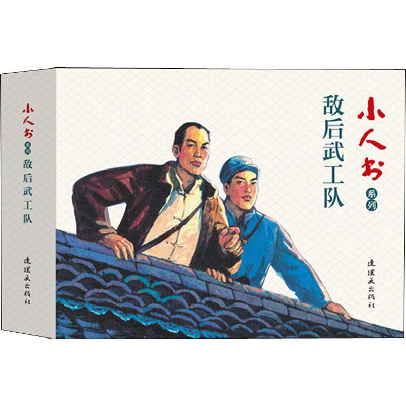 正版 小人书系列 敌后武工队(3册) 张帆 等 中国美术出版总社连环画