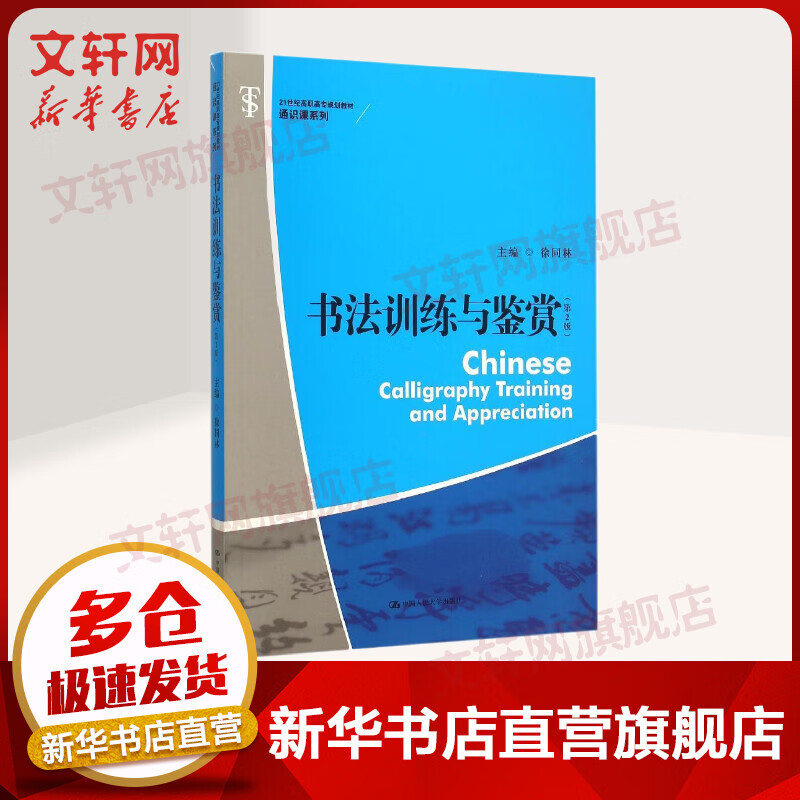 书法训练与鉴赏(第2版21世纪高职高专规划教材)/通识课系列