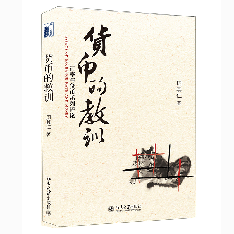 货币的教训——汇率与货币系列评论 经济学家周其仁经典著作 其仁其文新版