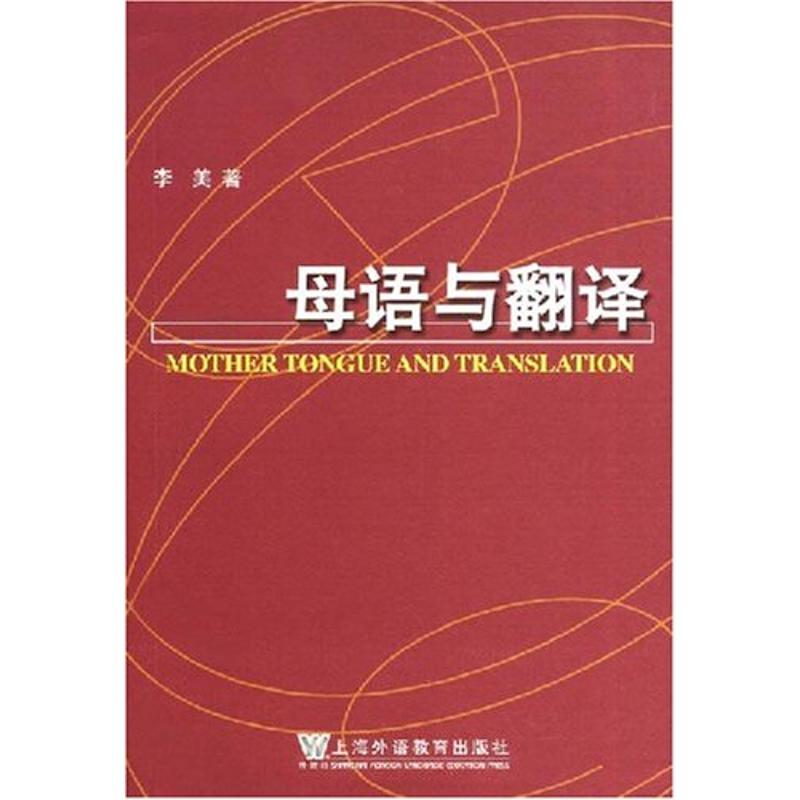母语与翻译(语言学系列丛书)