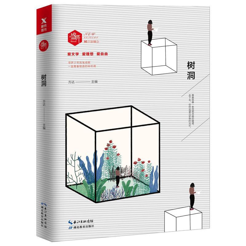 盛开：树洞方达青春文学9787556416875