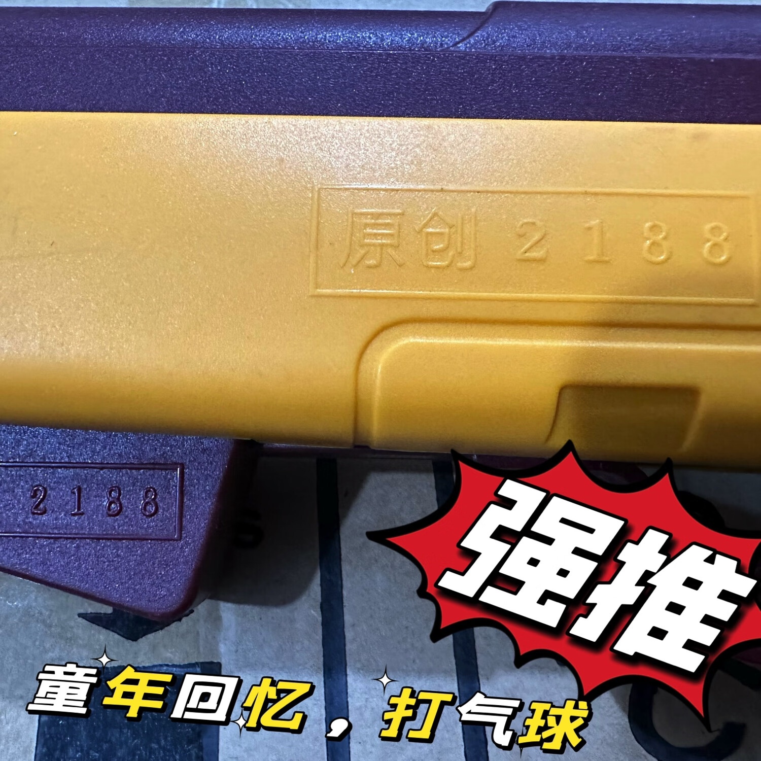 黄河2126夜市公园摆摊打气球玩具枪1:3童年回忆塑料珠子6mm黄豆 手动