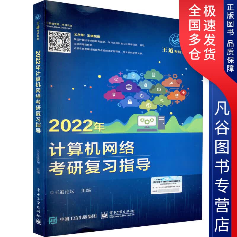 【正版书】2022年计算机网络考研复习指导