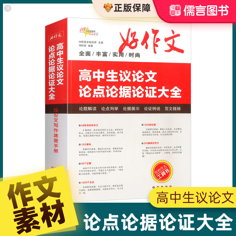 作文议论素材文高中语文议论文素材作文素材高考作文素材68所儒言图书