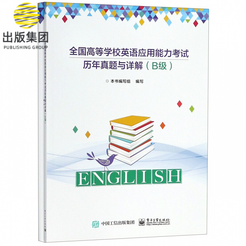 全国高等学校英语应用能力考试历年真题与详解(B级共2册)