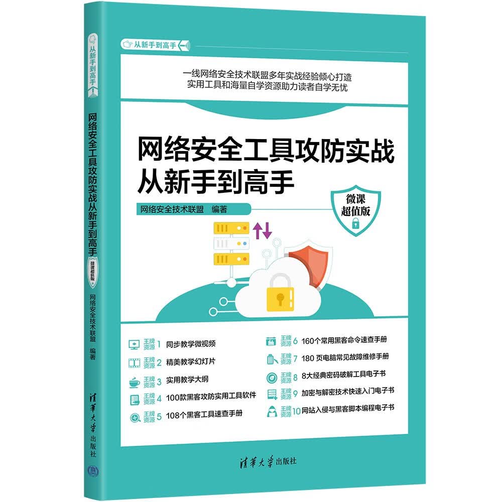 网络安全工具攻防实战从新手到高手（微课超值版）（从新手到高手）