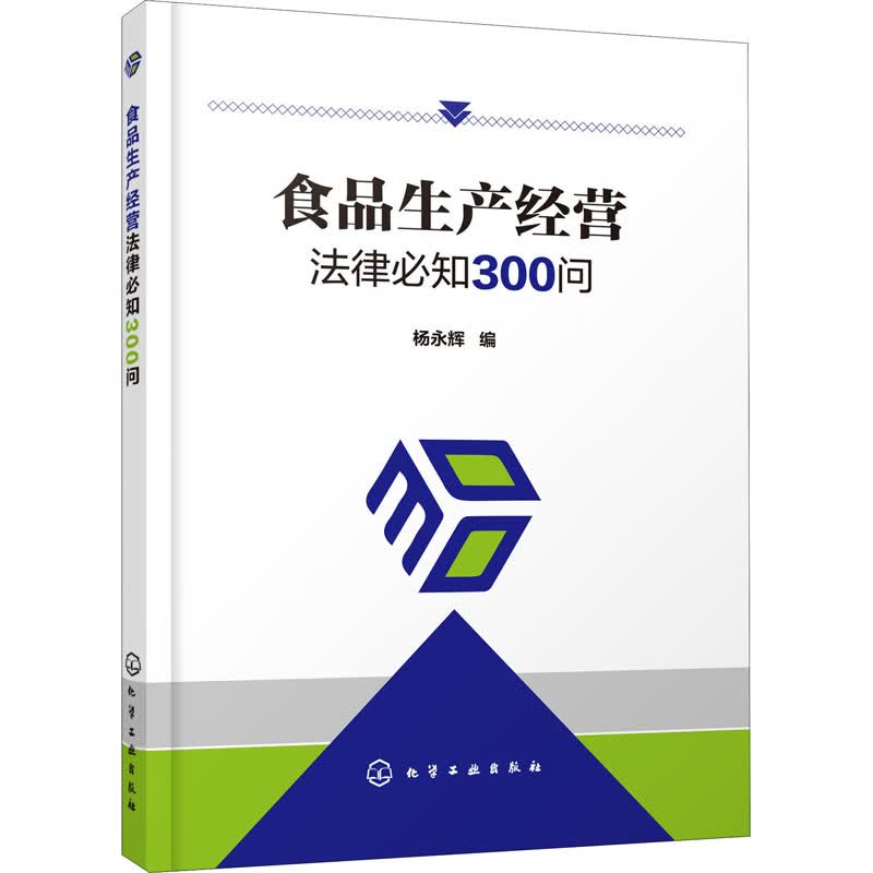 食品生产经营法律必知300问
