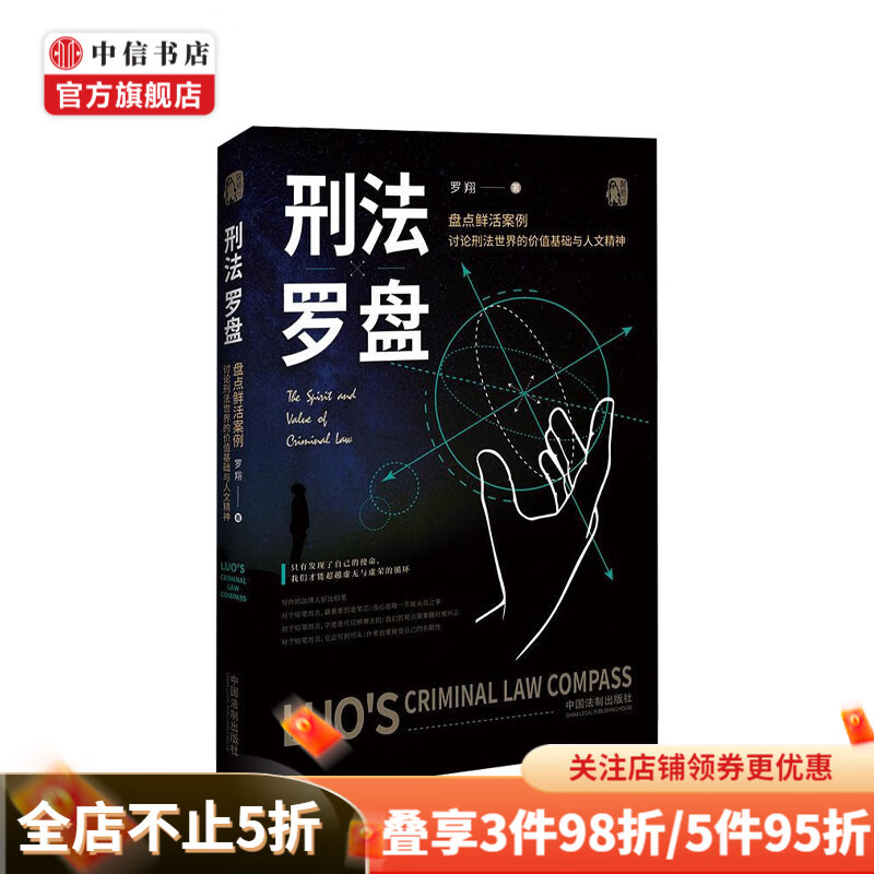 刑法罗盘 罗翔2020年全新力作 圆圈正义 刑法学讲义 中信书店 现货速发