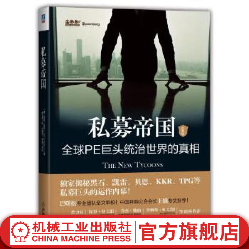 私募帝国：全球PE巨头统治世界的真相（经典版） Jason Kelly