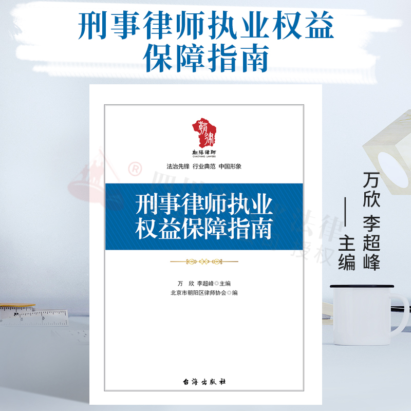 刑事律师执业权益保障指南