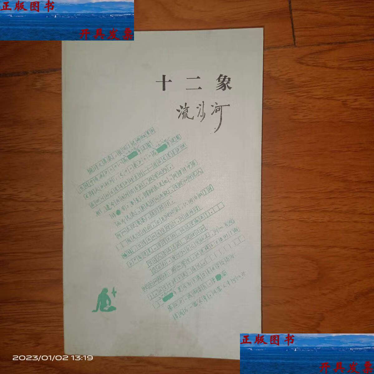 【二手9成新】十二象 /流沙河 三联书店