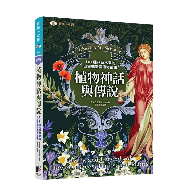 植物神话与传说：101种花草木果的自然知识与传奇故事 查尔斯．史金纳 晨星 港台原版进口人文科普 善