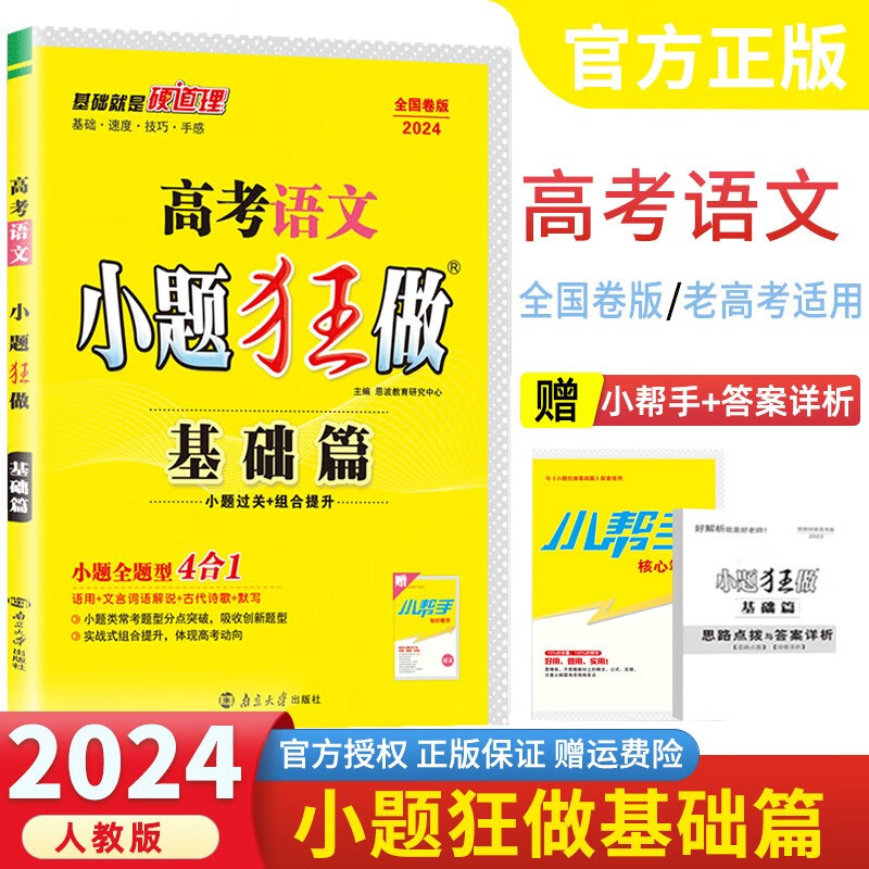 【课标全国版】2024新版 小题狂做基础篇高中练习册 高一高二高三高考 小题狂练高中复习资料 语文【全国版】