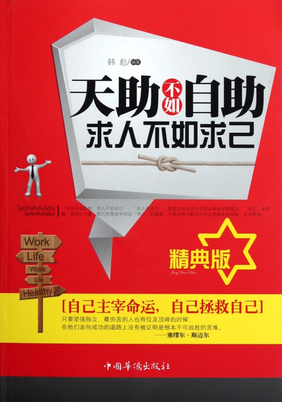 天助不如自助求人不如求己(精典版)