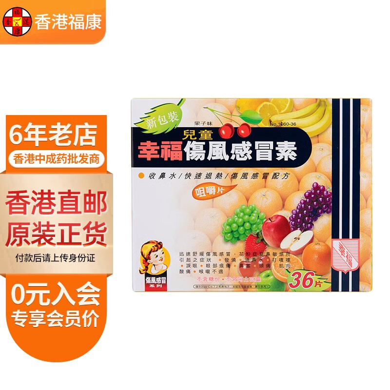 【香港药品】幸福成人儿童速效伤风感冒素 胃的素 百咳素 特强伤风咳