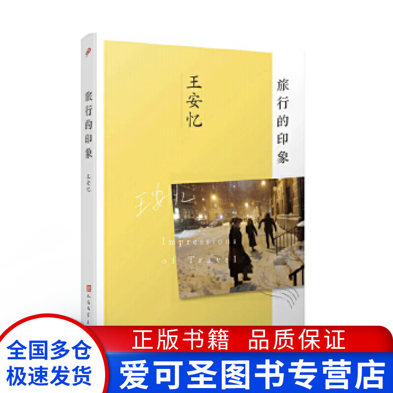 旅行的印象 王安忆【正版好书，下单速发】