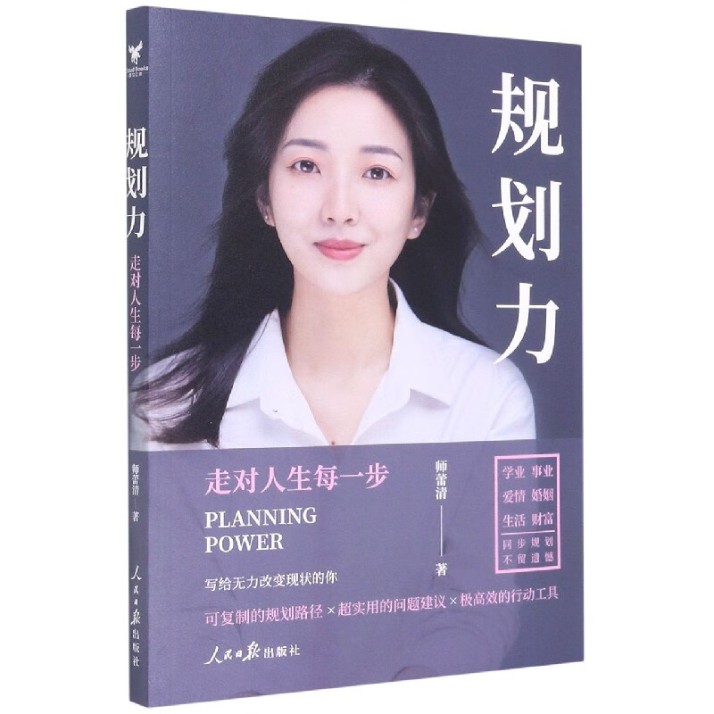 规划力(走对人生每一步)