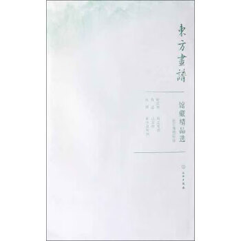 精品选故宫博物院18共3张东方画谱