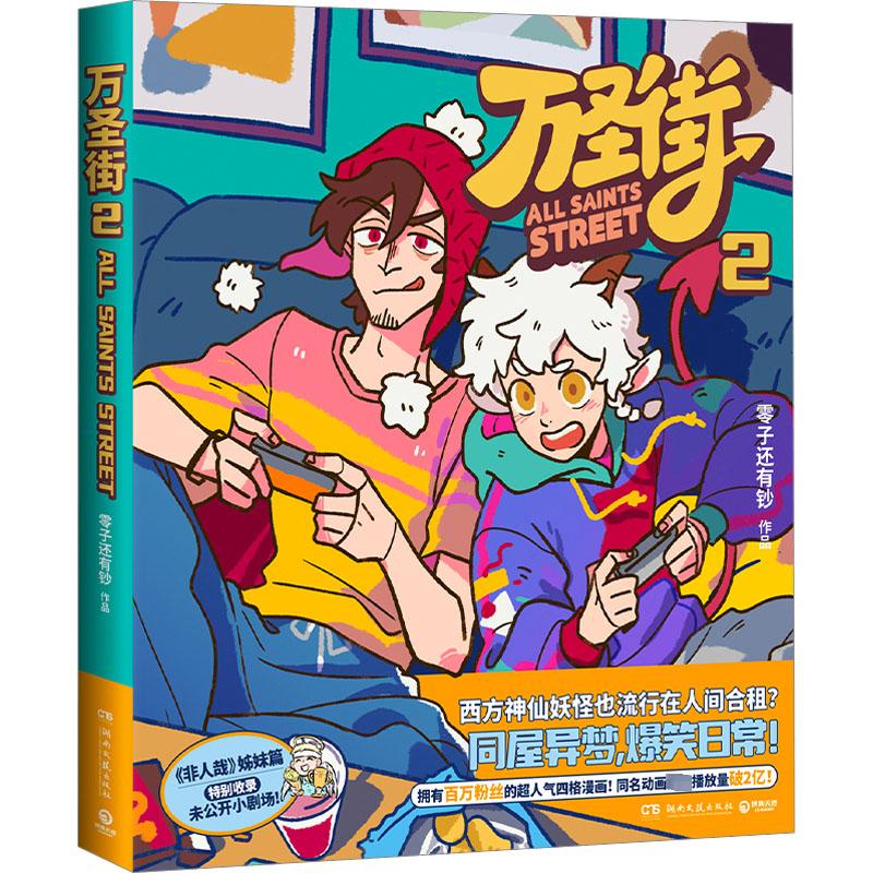 【新华书店 正版包邮】万圣街漫画2《非人哉》和《有兽焉》姊妹篇 零