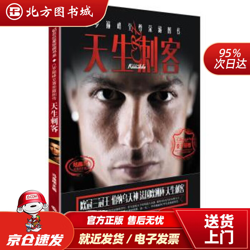 【正版现货】天生刺客C罗荣藏图传冯逸明著世界知识出版社 北方图书城