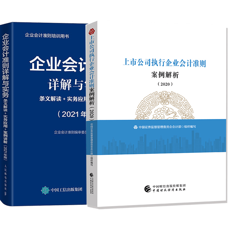 预售2021年版企业会计准则详解与实务 条文解读 实务应用 案例讲解+2020上市公司执行企业会计准则案例解析