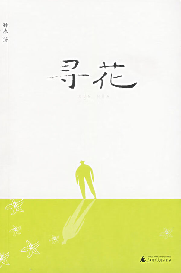 寻花【正版图书】