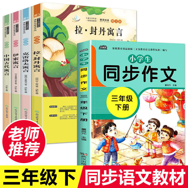 快乐读书吧三年级下册课外书必读籍阅读中国古代寓言故事伊索寓言