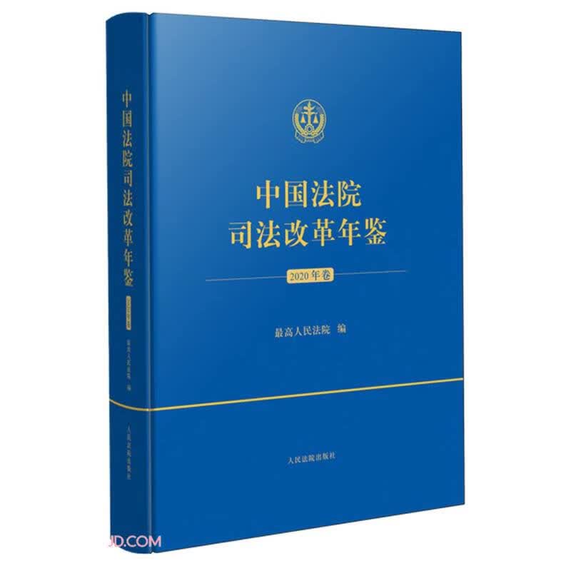 中国法院司法改革年鉴(2020年卷)(精)