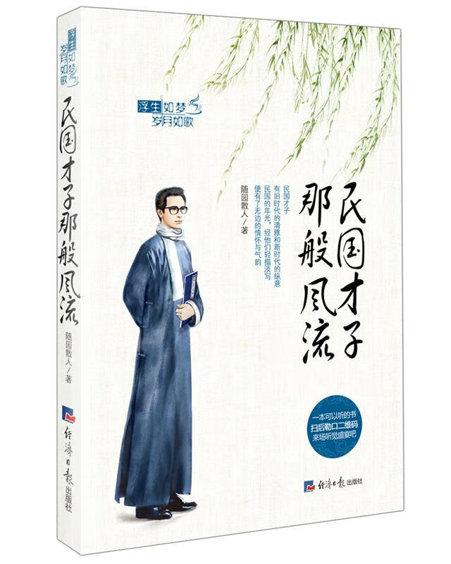 【新华书店 正版图书】民国才子那般风流随园散人经济日报出版社
