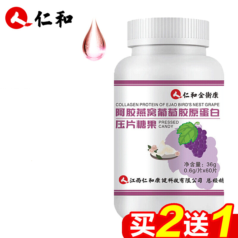 仁和阿胶燕窝葡萄仁和胶原蛋白片小分子精华金丝燕窝深海鱼正品女性滋补 1瓶激活装