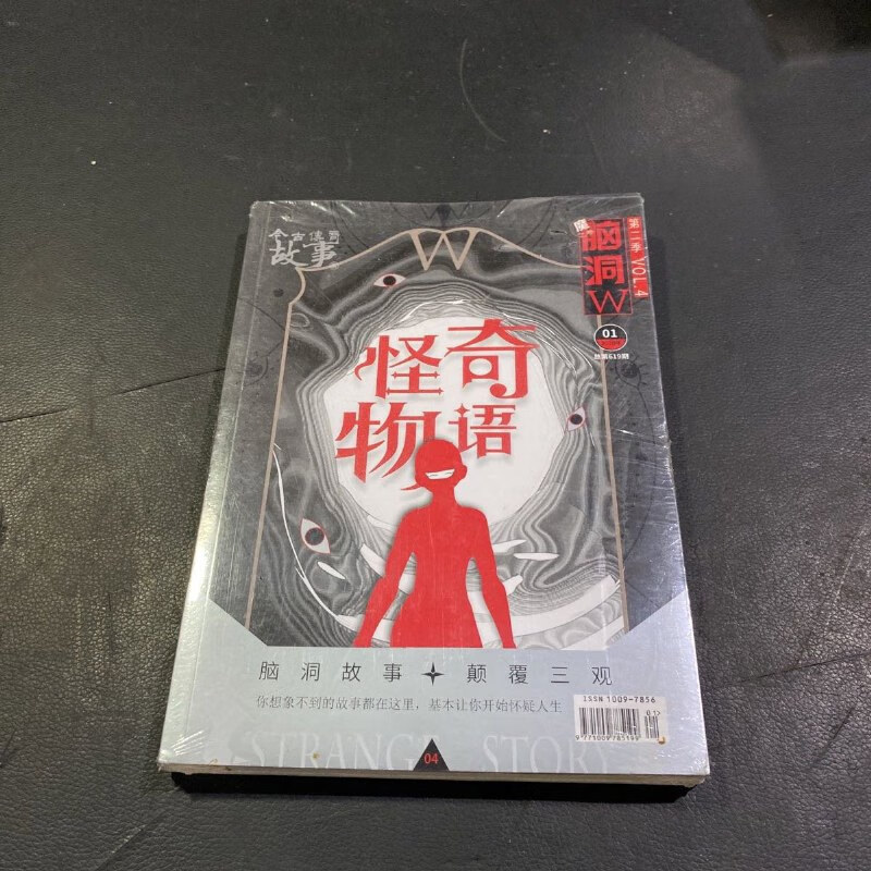 【绝版旧书】脑洞w第二季vol.4,怪奇物语 2020年第1期总第619期
